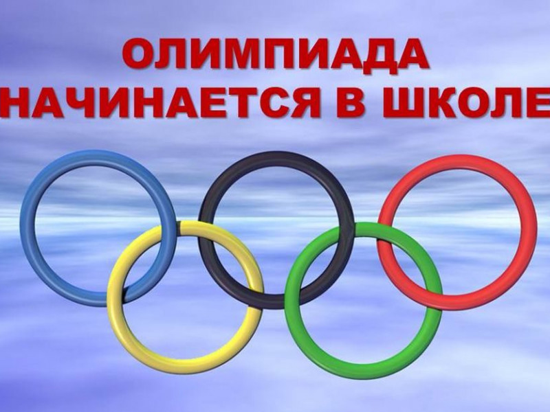 Школьная олимпиада по математике и русскому языку учащихся 2-3 классов.