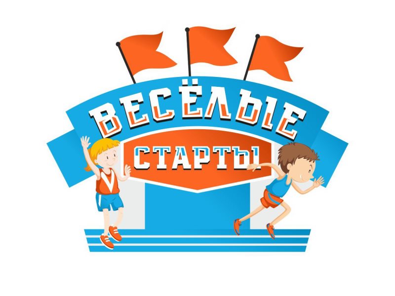 Весёлые старты.