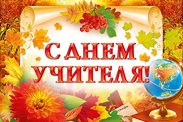 День Учителя.