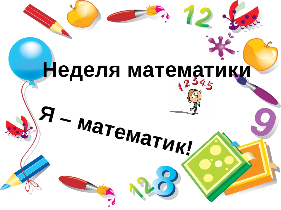 Неделя математики.