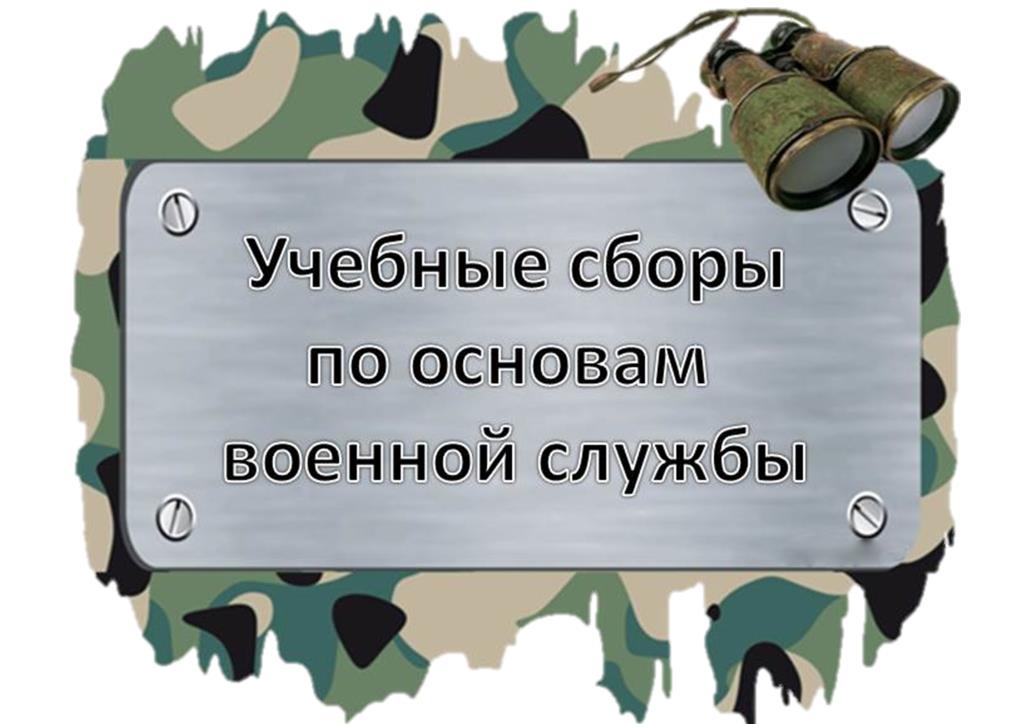 Военные сборы.