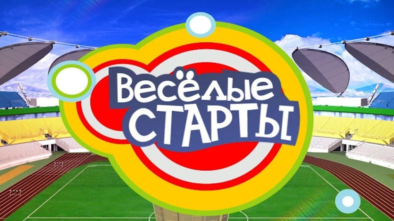 «Весёлые старты».