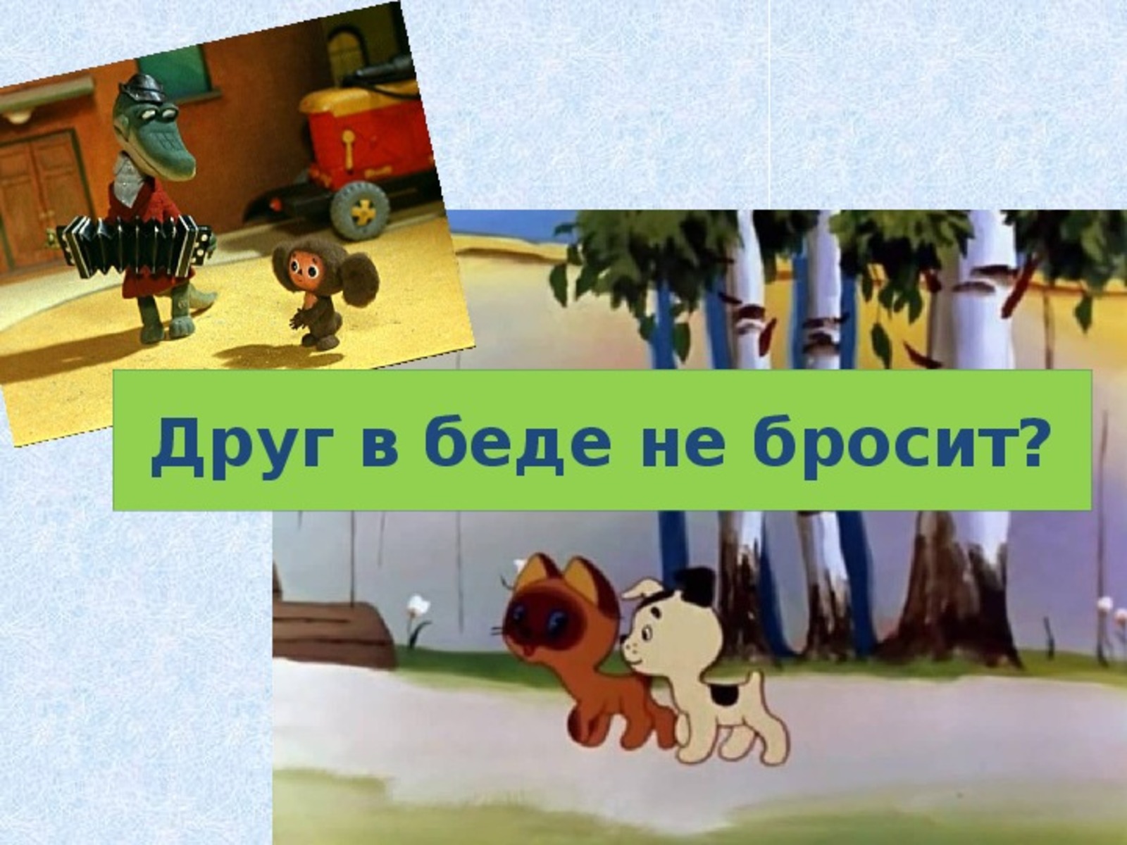 Друг на час два. Друг в беде не бросит. Друг в беде не. Друг в беде не бросит иллюстрация. Друг в беде не бросит картинки.