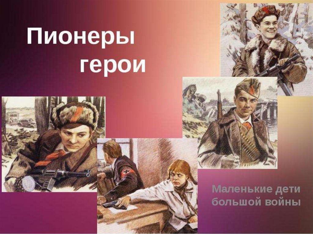 Презентация дети герои. Пионеры-герои Великой Отечественной войны. Маленькие герои большой войны пионеры. Дети пионеры войны. Пионеры-герои Великой Отечественной войны презентация.