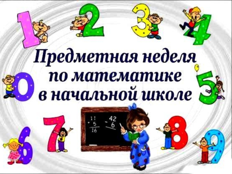 Разработка открытого урока 2 класс. Неделя математики в школе. Неделя математики в начальных классах. Неделя математики в нач школе. Предметная неделя по математике в начальной школе.