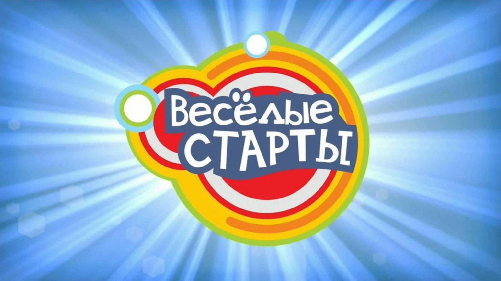 &amp;quot;Веселые старты&amp;quot;.