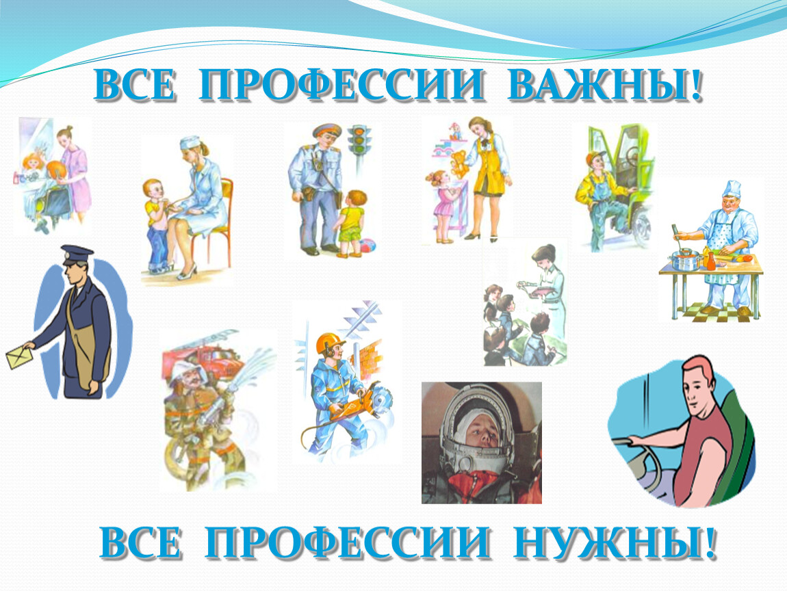 Проект все профессии нужны все профессии важны Новости