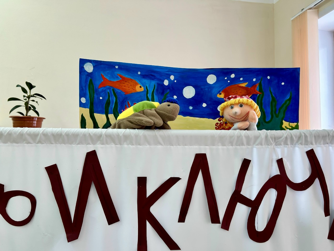 За кулисами школьного кукольного театра «Лучики».