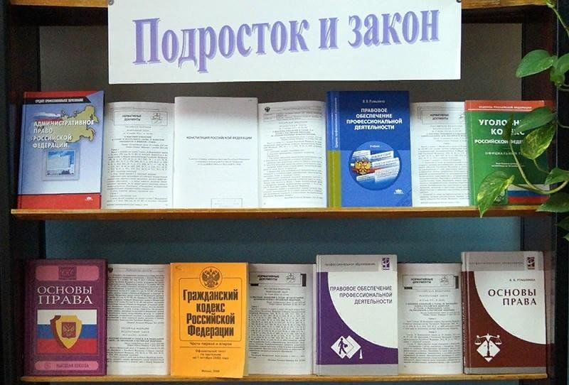 Подросток и закон. Выставка в библиотеке о законе. Выставка про законы. Книжная выставка законы. Книжная выставка я и закон.