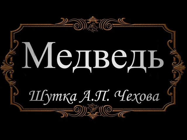 Шутка А.П.Чехова &amp;quot;Медведь&amp;quot;.