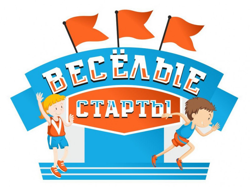 &amp;quot;Веселые старты.