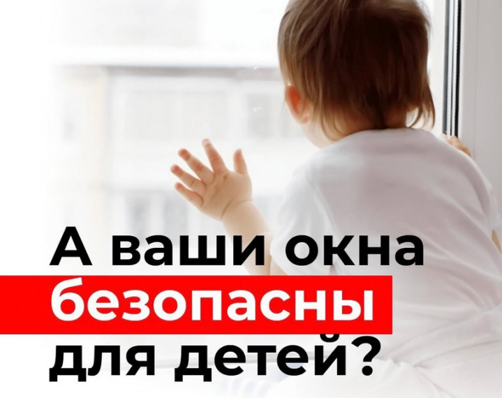 ПАМЯТКА РОДИТЕЛЯМ ПО ПРОФИЛАКТИКЕ ВЫПАДЕНИЯ ДЕТЕЙ ИЗ ОКНА.