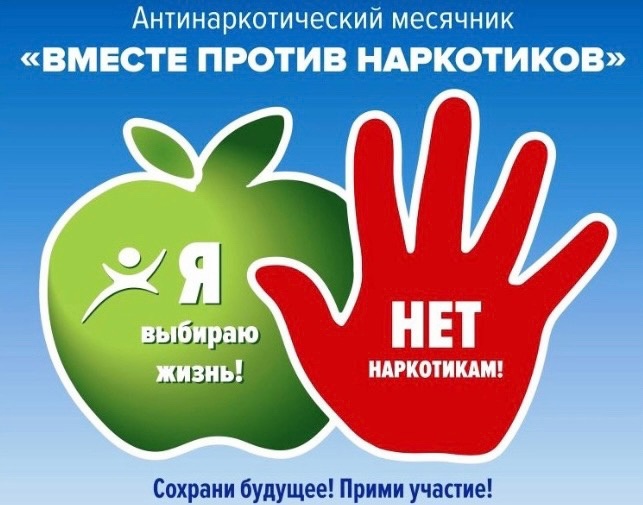 Всероссийский месячник антинаркотической направленности и популяризации здорового образа жизни.